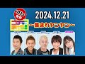 【2024.12.21】オレたちゴチャ・まぜっ！～集まれヤンヤン～【イメージ大調査！】