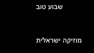 שבוע של מוזיקה ישראלית