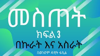 መስጠት ክፍል 3 (በኩራት አስራት) በወንድም ዳዊት ፋሲል