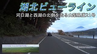 湖北ビューライン　河口湖、西湖の北を走る山梨県道21号