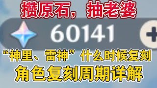 【原神】先要了解“角色复刻周期”\u0026“长草时长”，才能做好抽卡规划【冰糖小堃】