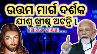 ଉତ୍ତମ ମାର୍ଗ ଦର୍ଶକ ଯୀଶୁ ଖ୍ରୀଷ୍ଟ ଅଟନ୍ତି ll JESUS CHRIST IS OUR PATH DIFINER. II #odiadivinevoice #modi