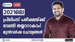 2021 ലെ Plus Two, Degree ലെവൽ പ്രിലിംസിനു വേണ്ടി തയ്യാറാകാം| മുൻ വർഷ ചോദ്യങ്ങൾ