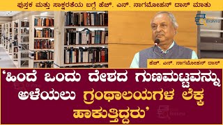 ಒಂದು ದೇಶದ ಗುಣಮಟ್ಟವನ್ನು ಅಳೆಯಲು ಗ್ರಂಥಾಲಯಗಳ ಲೆಕ್ಕ ಹಾಕುತ್ತಿದ್ದರು । H.N. Nagamohan Das । Book Brahma