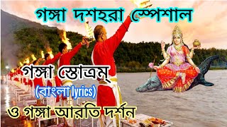 Ganga Dussehra 2024| Ganga Stotram Bengali |গঙ্গা স্তোত্রম্ | Debi Sureswari Bhagabati Gange Lyrics