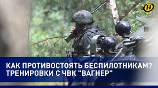 Штурм и беспилотники: видео с тренировок ЧВК \