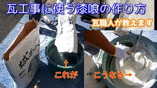 屋根の補修工事で使う漆喰の作り方