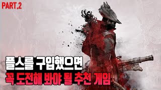 PS4 PS5를 구입했으면 꼭 한번은 도전해 봐야 될 추천 게임 TOP 7 (파트 2)