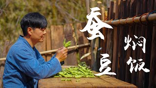 蚕豆熟了，炒点腊肉煮上一锅蚕豆焖饭，米汤别倒了｜ 山人食记shanrenshiji