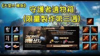 《天堂M - 韓版》守護者遺物箱(第三週限量製作) 物品介紹