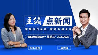 【22/1/2025】又是中国国歌惹议论？马大礼堂办“春晚”的故事 - 主编点新闻