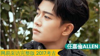 任嘉伦ALLEN 《大唐荣耀》时期网易采访完整版  Allen Ren Jialun 2017 interview for 《The Tang´s Glory》