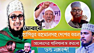 আবারো হাসিবুর রহমানসহ সকল আলেমদের ওহাবী বলে গালিগালাজ করলো ভন্ড  হাছানুর রহমান হোছাইন নক্সবন্দী