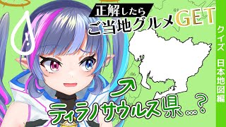 【🌎日本地図クイズ 】正解したらご当地グルメGET !? 行ったことあるところは、分かる...よ？【 #新人Vtuber / 夢音えるる 】