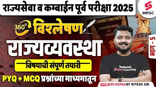 MPSC Rajyaseva \u0026 Combine Prelims 2025 | राज्यव्यवस्था | MPSC Polity PYQs \u0026 MCQs | Ritesh Sir