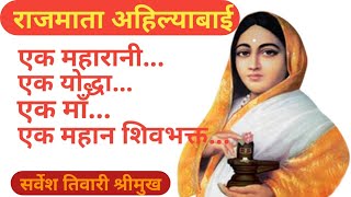 AHILYABAI HOLKAR महारानी अहिल्याबाई होल्कर के कार्य! सर्वेश तिवारी श्रीमुख