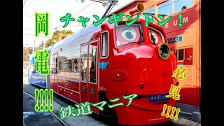 #29 ~岡山電気軌道(株）都市型エンターテインメント観光電車『おかでんチャギントン』を運行開始！ ~