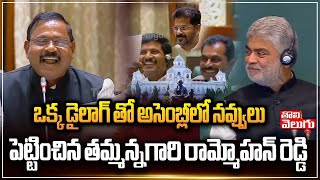 ఒక్క డైలాగ్ తో అసెంబ్లీలో నవ్వులు పెట్టించిన తమ్మన్నగారి.!| trammohan reddy funny speech at assembly