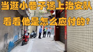 當你逛小巷子遇上治安隊，你會怎麽辦？快來看看這位大哥的反應