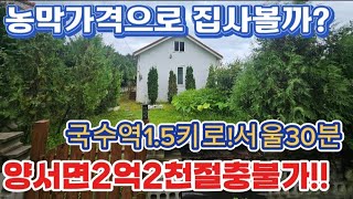 ●더이상절충불가!서울근교귀한2억대.국수역도보/토지106평.양서면국수리세컨하우스로 짱/도로편리/양평전원주택급매