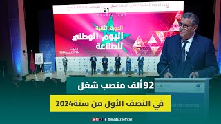 أخنوش: القطاع الصناعي خلق 92 ألف منصب شغل في النصف الأول من سنة 2024