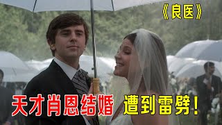 天才肖恩结婚，却遭到雷劈，小孩吞下玻璃球，命悬一线《良医》