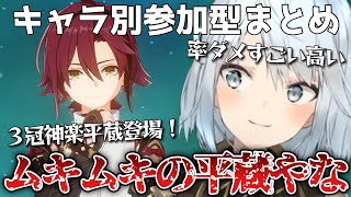 【平蔵まとめ】この平蔵ムキムキやな！高ステータスの鹿野院平蔵が来た！見てほしいキャラいますか？【ねるめろ切り抜き/聖遺物】