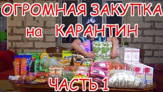 МЕГА ЗАКУПКА ПРОДУКТОВ // ДЕЛАЕМ ЗАПАСЫ НА КАРАНТИН часть 1