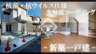 【ルームツアー】抗菌・抗ウイルスのお家！光触媒コーティング採用！長期優良住宅で安心！ファミリータイプとなりますののでお子様がおられるご家庭必見です！