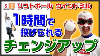 【ソフトボールピッチング】1時間で投げられるようになるチェンジアップ練習方法　５ステップ