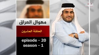 مهوال العراق | المرحلة الثالثة | الحلقة العشرون