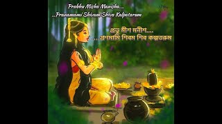 II Prabhu Misha Manisha_#ranirashmoni _Dipan Mitra II LYRICS II Pranamami Shivam Shiva Kalpatarum🙏🏻