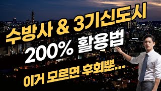 수방사 공공분양 \u0026 3기신도시 200% 활용 하기~ #부동산 #공공분양 #사전청약