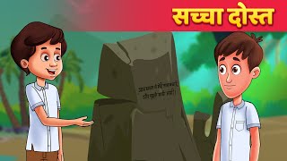 सच्चा दोस्त - Hindi Moral Stories हिंदी कहानियां Bedtime Stories For Teens | Hindi Fairy Tales