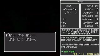 ドラクエ１ 全裸とホイミのみの戦い SFC版 Part2