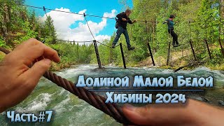 #7 Долиной Малой Белой  | Хибины 2024