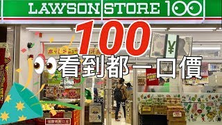 連便利商店 都可以買到一卡箱裝滿 你不知道的日本百元便利商店。眼睛看到都是一口價27台幣  ローソンストア100.