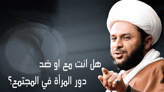 هل انت مع او ضد دور المرأة في المجتمع؟