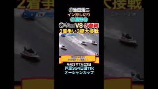 【競艇】SG4日目11R①池田浩二④濱野谷14年ぶりSG予選トップ‼️　#オーシャンカップ #競艇 #ボートレース　#芦屋 #SG #オリンピック#shorts