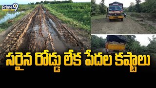 సరైన రోడ్డు లేక పేదల కష్టాలు | Bhadradri Kothagudem District | Prime9 News