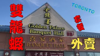 萬錦市 金廷宴喜宴酒家🦞雙龍蝦套餐 多倫多美食 Golden Palace Banquet Hall (Markham)