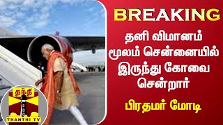 #BREAKING | தனி விமானம் மூலம் சென்னையில் இருந்து கோவை சென்றார் பிரதமர் மோடி | Kovai | PM Modi