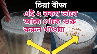 চিয়া বীজ আজ থেকে এইভাবে খাবেন । বেস্ট চিয়া রেসিপি।