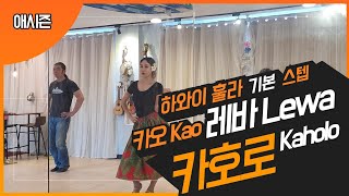 #근무력증 메이비와 함께, 하와이훌라 기본스텝 배우기  카오 kao, 레바 Lewa,  카호로 kaholo  #10년은젊어지는 #왕초보훌라 #근무력증치료 #힐링훌라 #자세교정