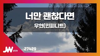 [JW노래방] 너만 괜찮다면 / 우현(인피니트) / JW Karaoke