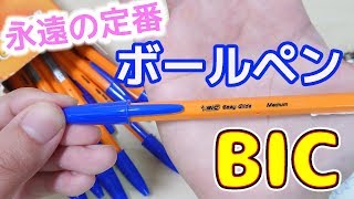 昔からある 永遠の定番 フランス生まれ BIC ボールペン レビュー｜ぴーすけチャンネル