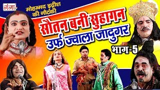 सौतन बनी सुहागन (भाग - 5) - New भोजपुरी नौटंकी | Bhojpuri Nautanki Nach Programme