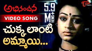 Abhinandana Songs | Chukkalanti Ammayi (sad) | Karthik, Sobhana | TeluguOne