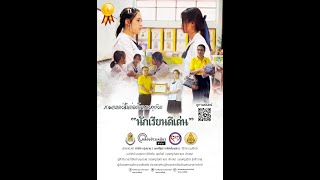 ภาพยนตร์สั้นเรื่อง นักเรียนดีเด่น รร สามขาสว่างวิทย์