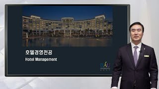 2020 백석예술대학교 호텔경영 전공 설명 영상